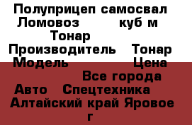 Полуприцеп самосвал (Ломовоз), 60,8 куб.м., Тонар 952342 › Производитель ­ Тонар › Модель ­ 952 342 › Цена ­ 2 590 000 - Все города Авто » Спецтехника   . Алтайский край,Яровое г.